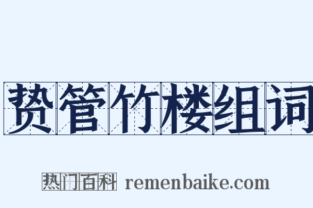 贽管竹楼组词是什么意思的图片